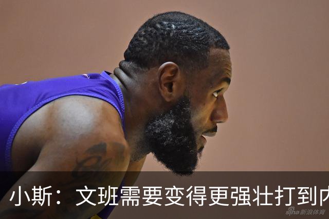小斯：文班需要变得更强壮打到内线去 他现在还没有自己的杀手锏